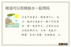 精油可以和爽肤水一起用吗