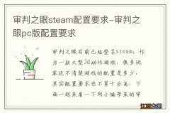 审判之眼steam配置要求-审判之眼pc版配置要求