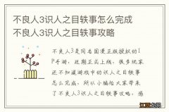 不良人3识人之目轶事怎么完成 不良人3识人之目轶事攻略