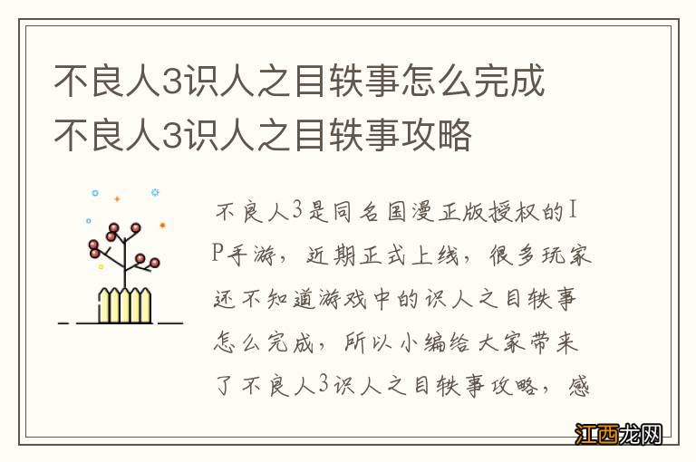 不良人3识人之目轶事怎么完成 不良人3识人之目轶事攻略