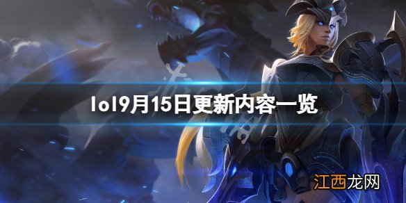 英雄联盟9月15日更新了什么-lol9月15日更新内容一览