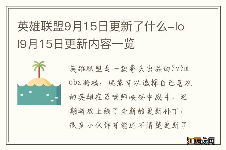 英雄联盟9月15日更新了什么-lol9月15日更新内容一览