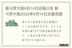 新斗罗大陆9月14日合服公告 新斗罗大陆2022年9月14日合服范围