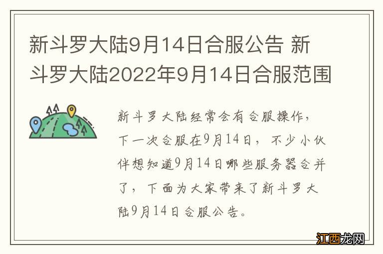 新斗罗大陆9月14日合服公告 新斗罗大陆2022年9月14日合服范围