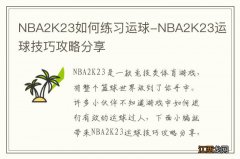 NBA2K23如何练习运球-NBA2K23运球技巧攻略分享