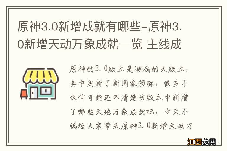 原神3.0新增成就有哪些-原神3.0新增天动万象成就一览 主线成就