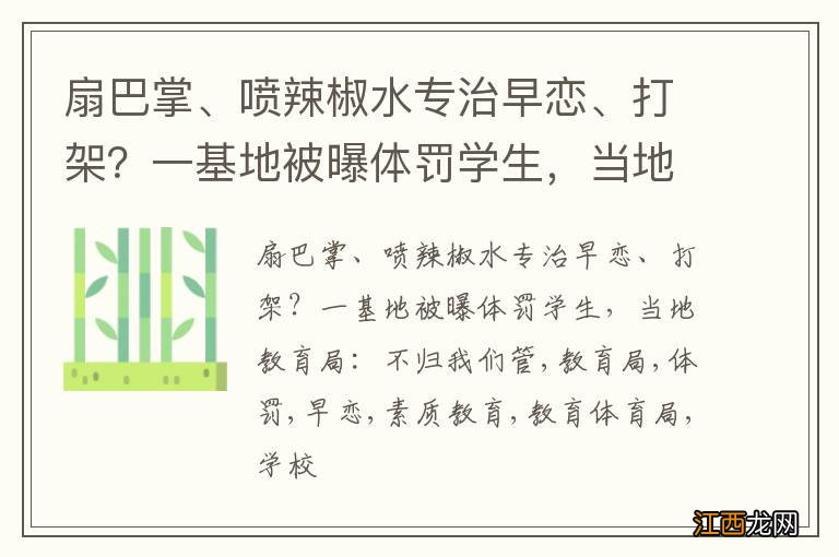 扇巴掌、喷辣椒水专治早恋、打架？一基地被曝体罚学生，当地教育局：不归我们管