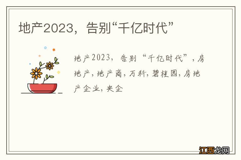 地产2023，告别“千亿时代”