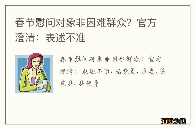 春节慰问对象非困难群众？官方澄清：表述不准