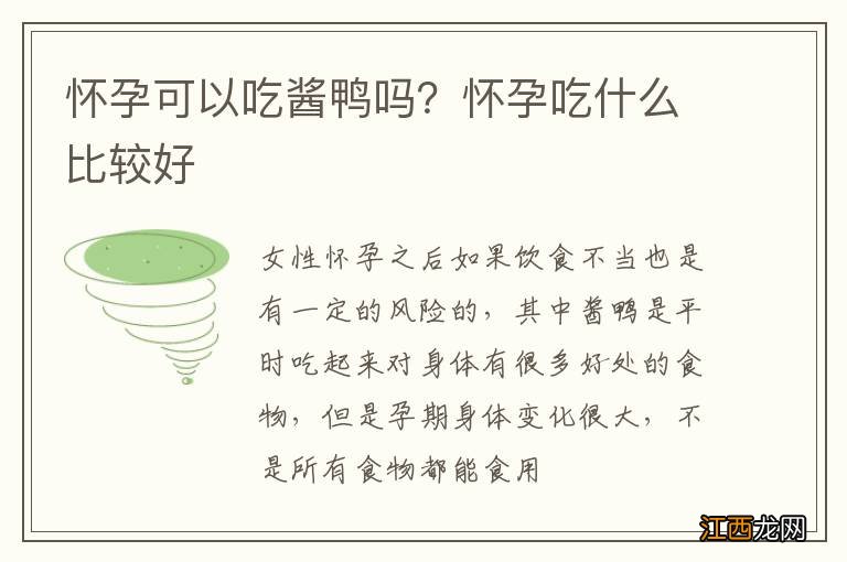 怀孕可以吃酱鸭吗？怀孕吃什么比较好