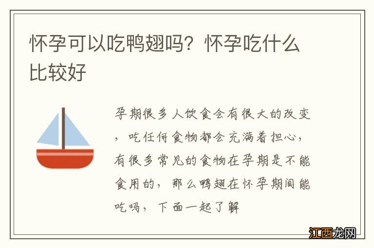 怀孕可以吃鸭翅吗？怀孕吃什么比较好