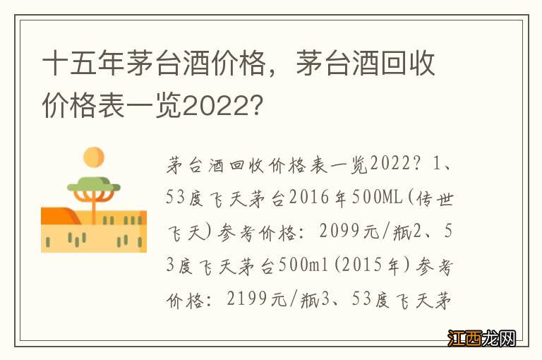 十五年茅台酒价格，茅台酒回收价格表一览2022？