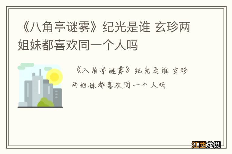 《八角亭谜雾》纪光是谁 玄珍两姐妹都喜欢同一个人吗