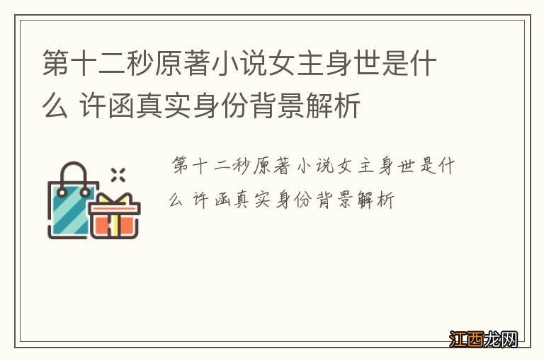 第十二秒原著小说女主身世是什么 许函真实身份背景解析