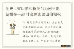 历史上梁山伯和祝英台为何不能结婚在一起 什么原因梁山伯和祝英台没有在一起