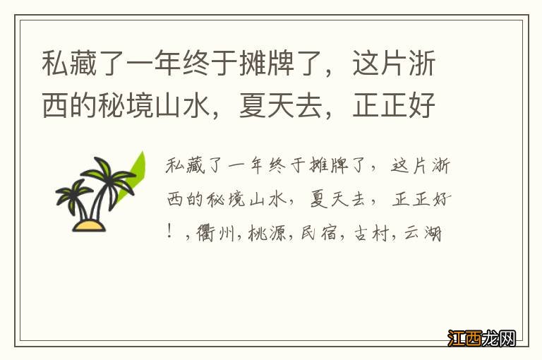 私藏了一年终于摊牌了，这片浙西的秘境山水，夏天去，正正好！