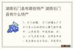 湖南石门县有哪些特产 湖南石门县有什么特产