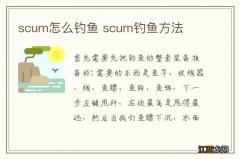 scum怎么钓鱼 scum钓鱼方法