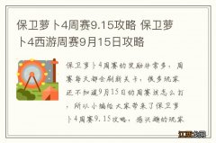 保卫萝卜4周赛9.15攻略 保卫萝卜4西游周赛9月15日攻略