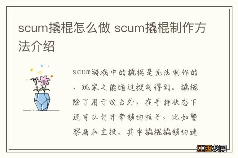 scum撬棍怎么做 scum撬棍制作方法介绍