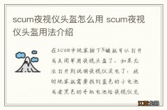 scum夜视仪头盔怎么用 scum夜视仪头盔用法介绍