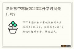 沧州初中寒假2023年开学时间是几号?