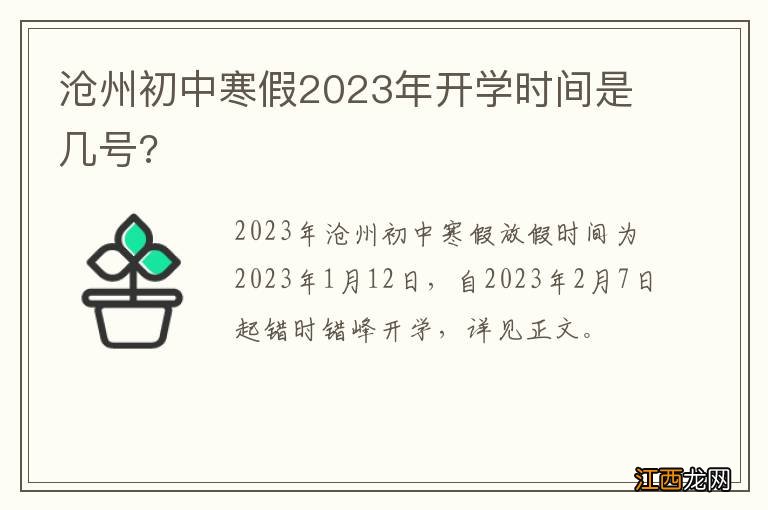 沧州初中寒假2023年开学时间是几号?