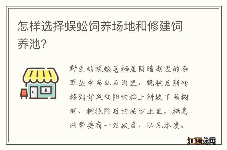 怎样选择蜈蚣饲养场地和修建饲养池？