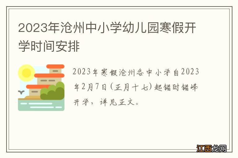 2023年沧州中小学幼儿园寒假开学时间安排