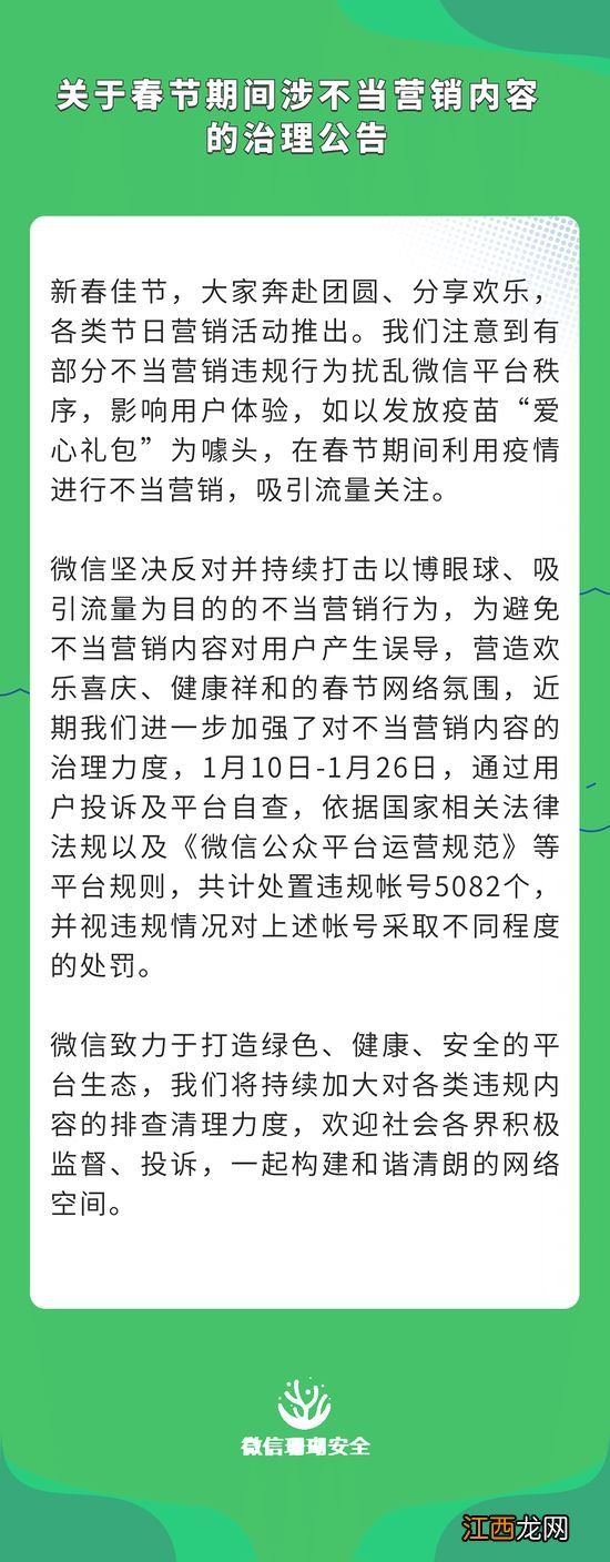 微信：春节期间处置不当营销内容账号 5082 个