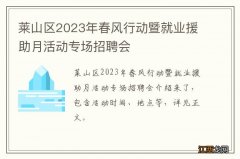 莱山区2023年春风行动暨就业援助月活动专场招聘会