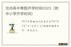 附中小学开学时间 沧州高中寒假开学时间2023