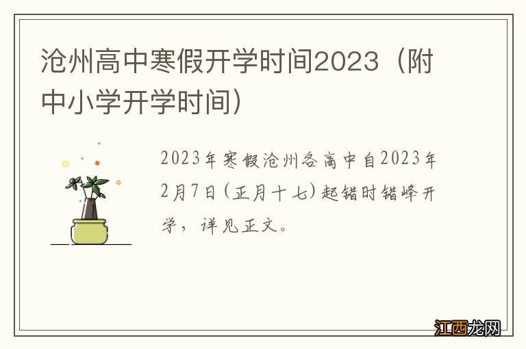 附中小学开学时间 沧州高中寒假开学时间2023