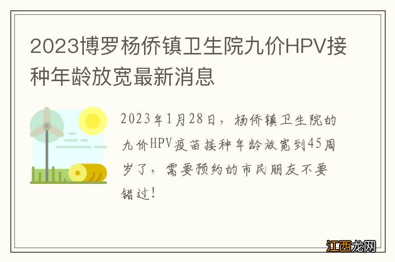 2023博罗杨侨镇卫生院九价HPV接种年龄放宽最新消息