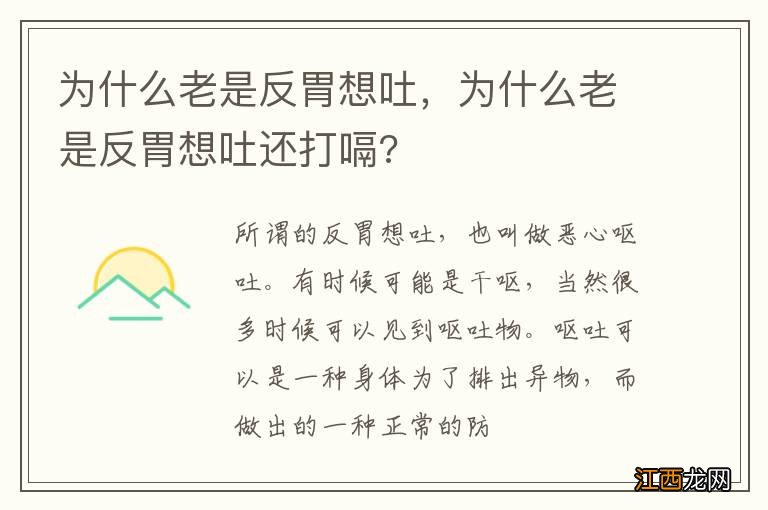 为什么老是反胃想吐，为什么老是反胃想吐还打嗝?