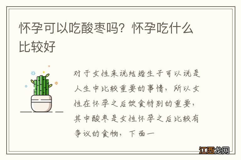 怀孕可以吃酸枣吗？怀孕吃什么比较好