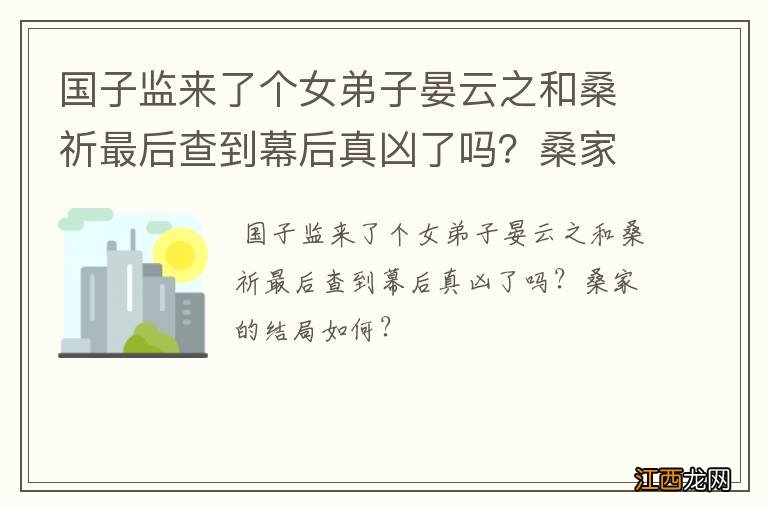 国子监来了个女弟子晏云之和桑祈最后查到幕后真凶了吗？桑家的结局如何？