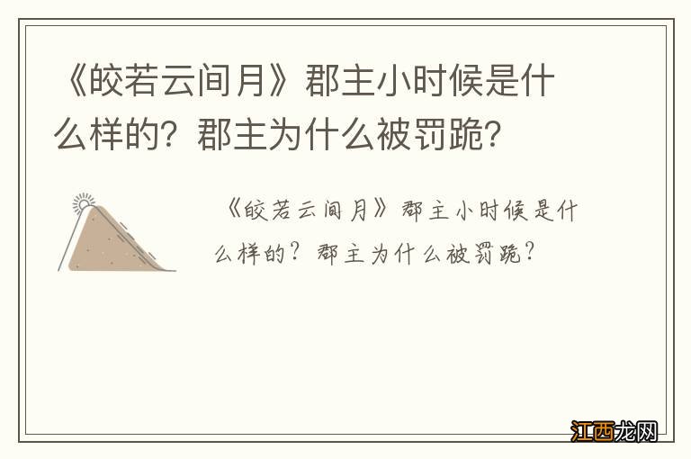 《皎若云间月》郡主小时候是什么样的？郡主为什么被罚跪？