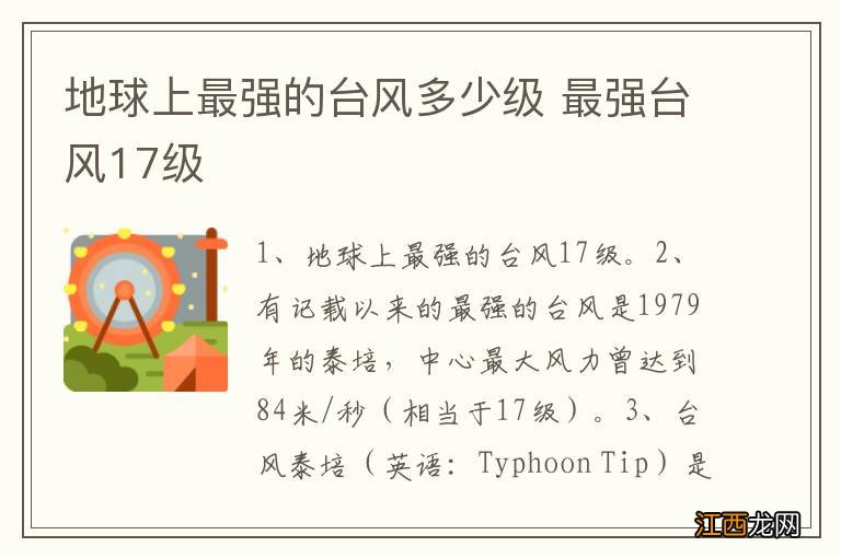 地球上最强的台风多少级 最强台风17级