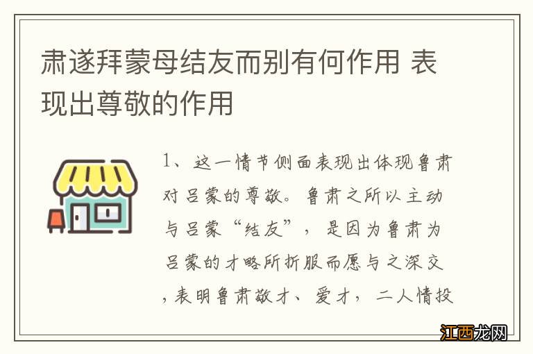 肃遂拜蒙母结友而别有何作用 表现出尊敬的作用