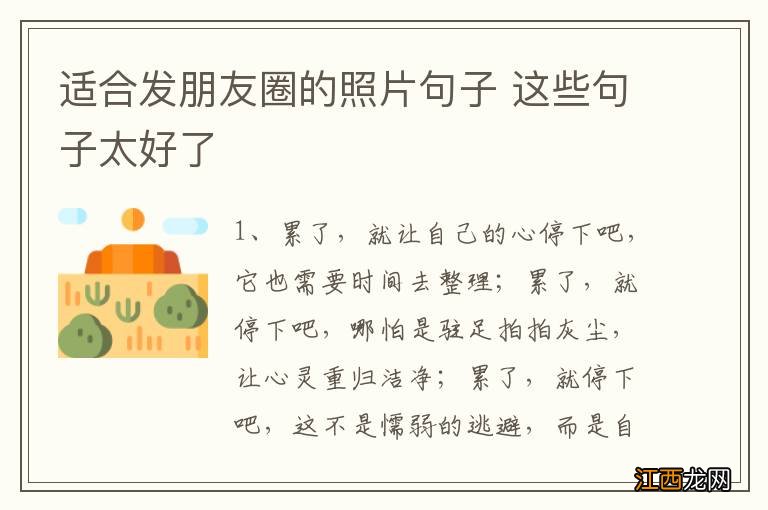 适合发朋友圈的照片句子 这些句子太好了