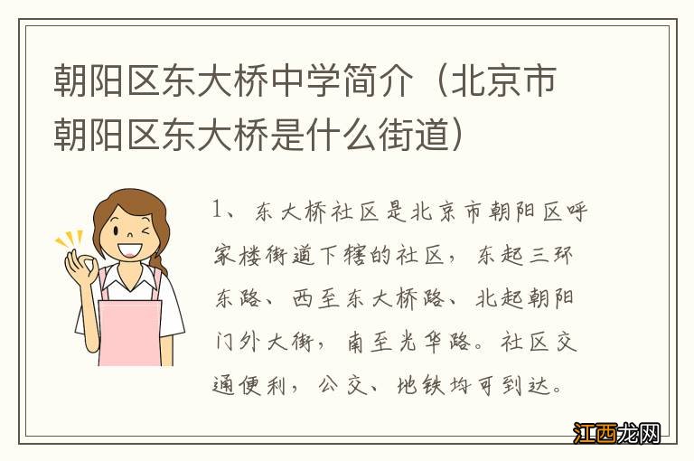 北京市朝阳区东大桥是什么街道 朝阳区东大桥中学简介