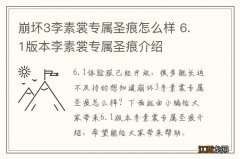 崩坏3李素裳专属圣痕怎么样 6.1版本李素裳专属圣痕介绍