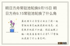 明日方舟常驻池轮换9月15日 明日方舟9.15常驻池轮换了什么角色