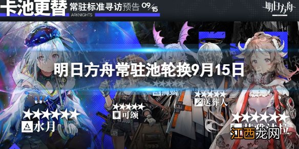 明日方舟常驻池轮换9月15日 明日方舟9.15常驻池轮换了什么角色