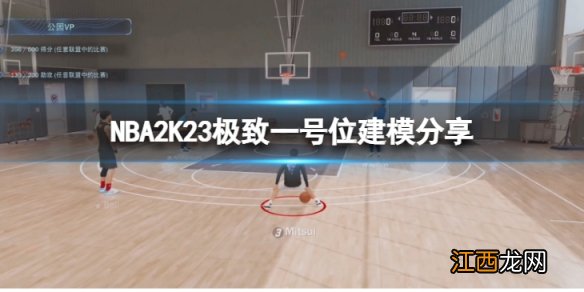 NBA2K23极致一号位怎么建模-极致一号位建模分享