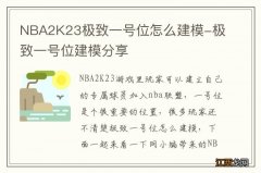 NBA2K23极致一号位怎么建模-极致一号位建模分享