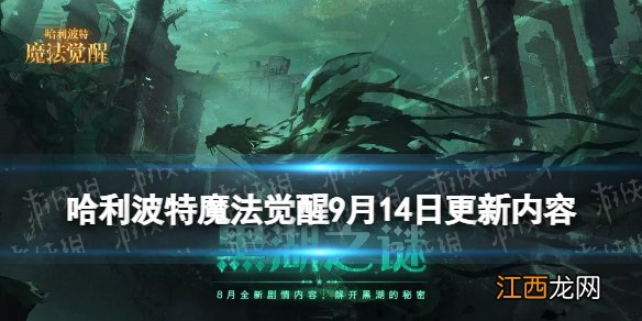 哈利波特魔法觉醒9月14日更新内容 哈利波特手游体验服周年庆开启