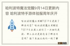 哈利波特魔法觉醒9月14日更新内容 哈利波特手游体验服周年庆开启