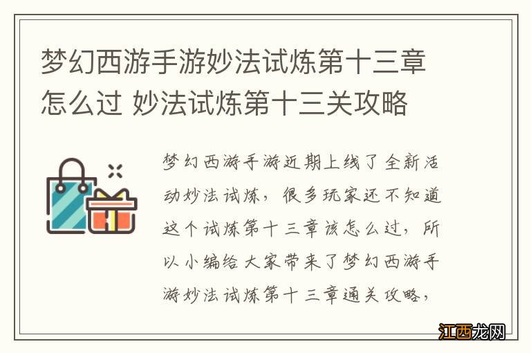 梦幻西游手游妙法试炼第十三章怎么过 妙法试炼第十三关攻略